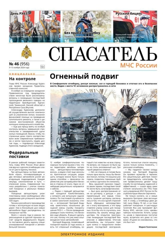 Газета "Спасатель МЧС России" №46-2024. Огненный подвиг